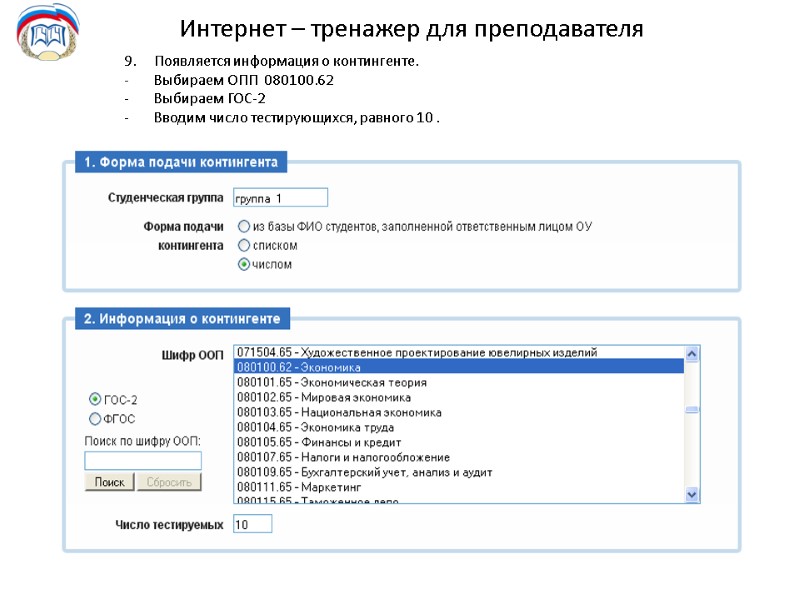 Интернет – тренажер для преподавателя Появляется информация о контингенте.   Выбираем ОПП 